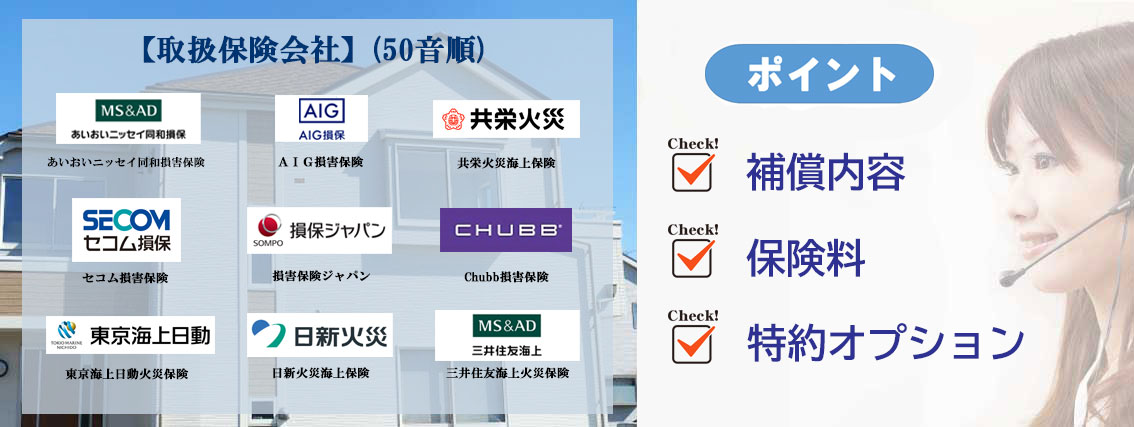 火災保険一括見積もり