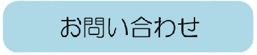 お問い合わせメール