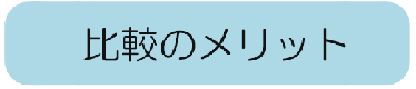 比較のメリット