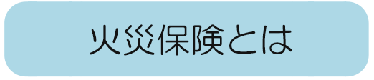 火災保険とは