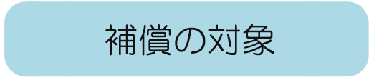 補償の対象