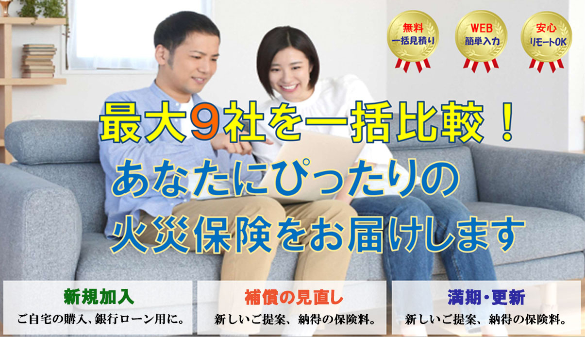 最大10社の火災保険を一括見積り/比較