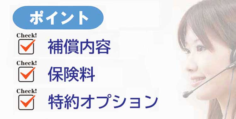 火災保険チェックポイント
