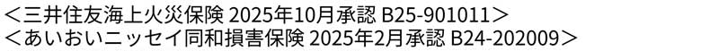 損害保険会社承認番号